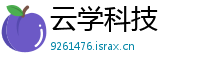 云学科技